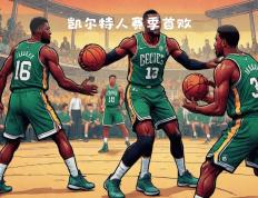 开云下载-凯尔特人不敌骑士，遭遇失利