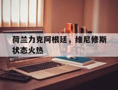 开云下载-荷兰力克阿根廷，维尼修斯状态火热