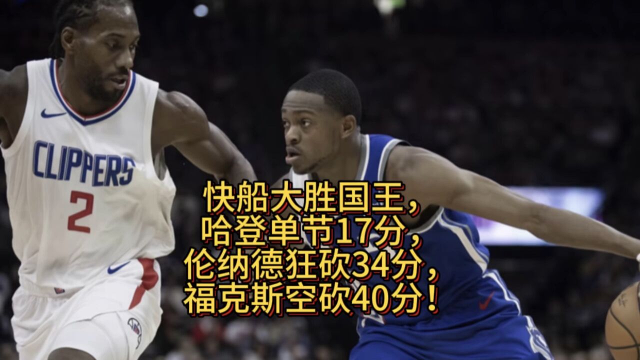 开云APP-快船憾负灰熊，乔治空砍分不敌伦纳德